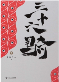三十六骑