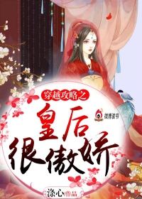 穿越攻略之皇后很傲娇