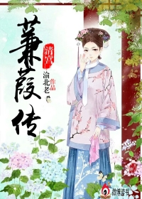 清宫：蒹葭传