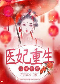 医妃重生，世子无双