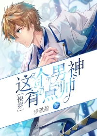 快穿：这个男神有点帅