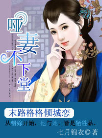 哑妻不下堂(全本)