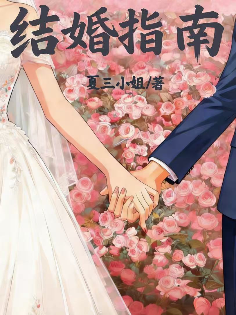结婚指南