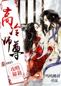 高冷师尊攻略秘籍
