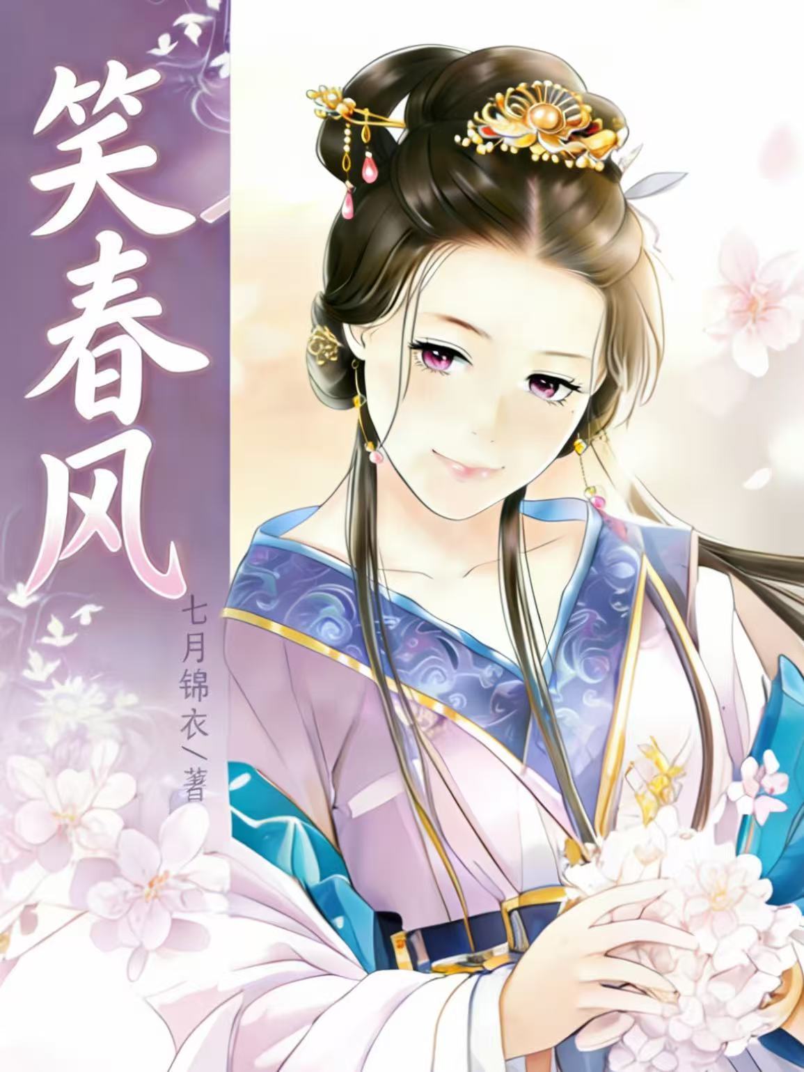 笑春风