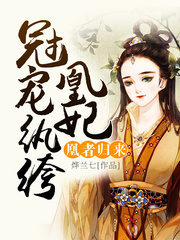 纨绔凰妃冠宠天下