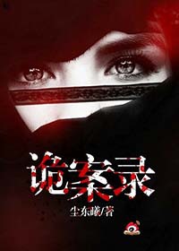 诡案录