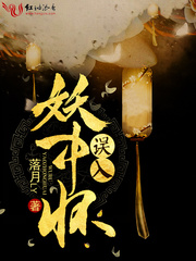 误入妖中怀