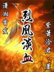 烈凰淡血