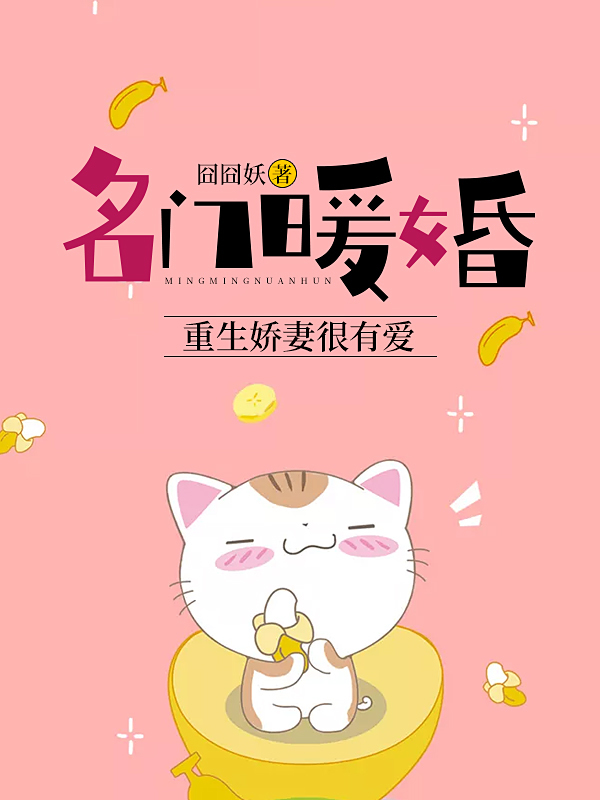 名门暖婚：重生娇妻很有爱