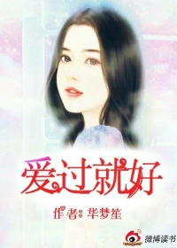 爱过就好