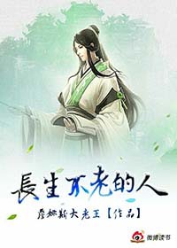 长生不老的人