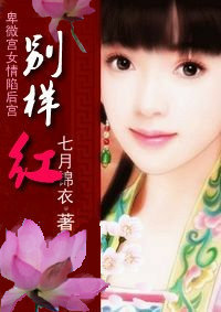 别样红