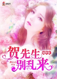 蚀骨情：贺先生，别乱来