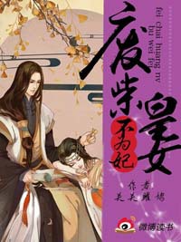 废柴凰女不为妃