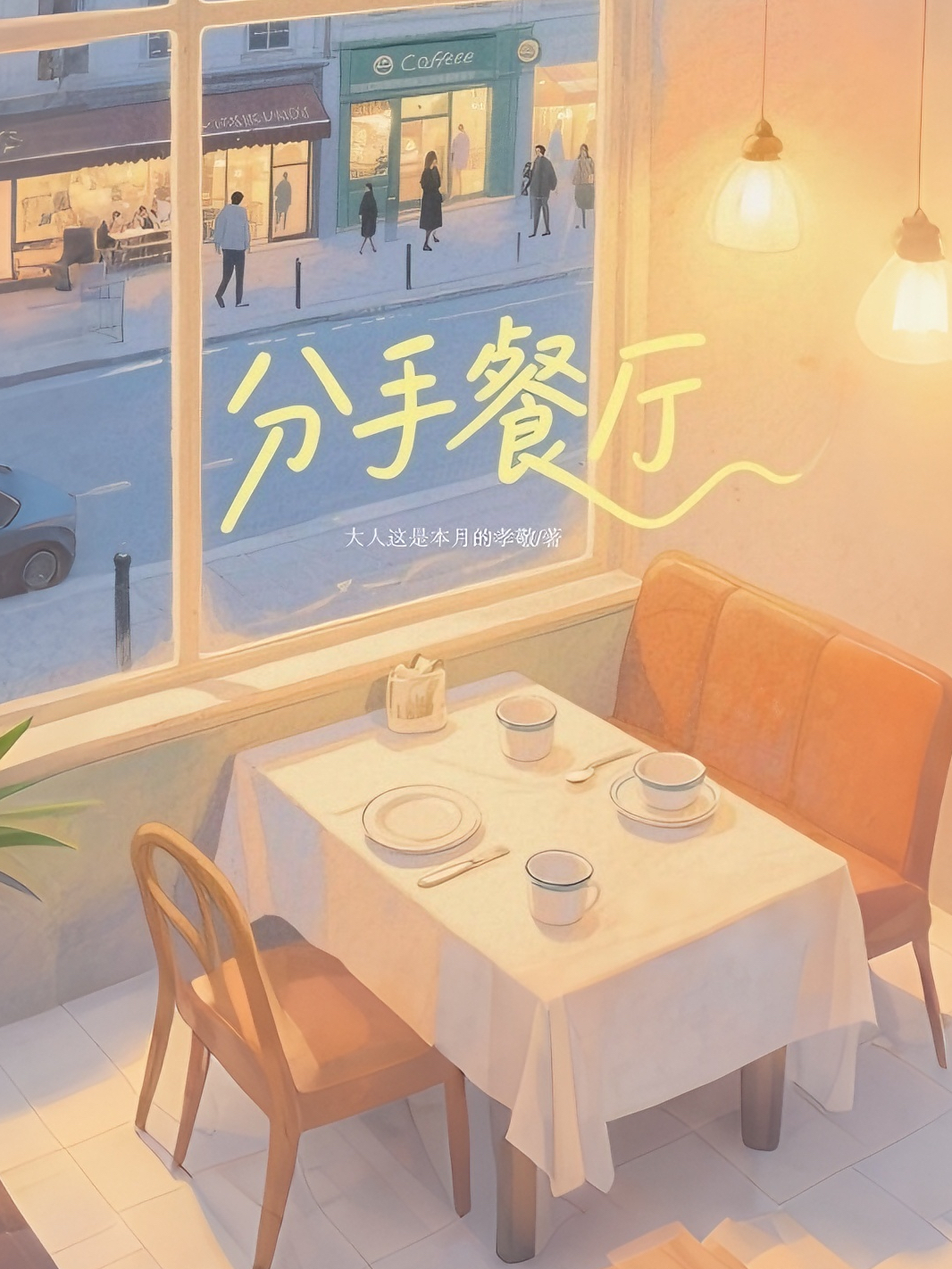 分手餐厅