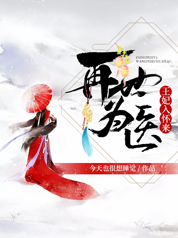 再世为医，王妃入怀来