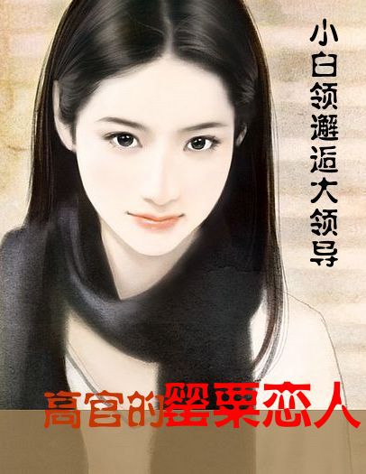 小白领邂逅大领导