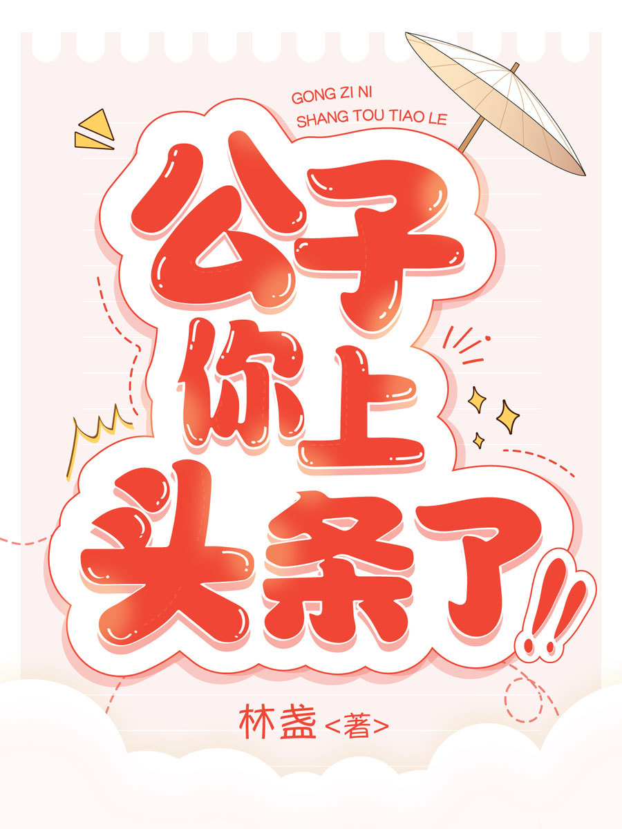 公子你上头条了