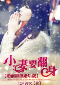 小妻要翻身