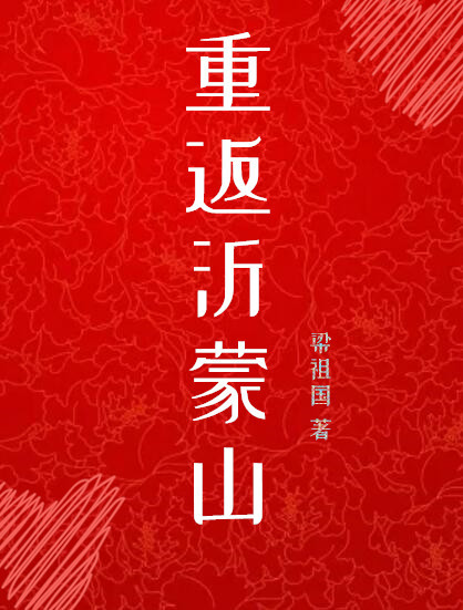 重返沂蒙山