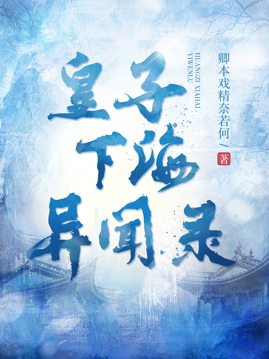 皇子下海异闻录