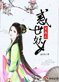 穿越之惑世妖女