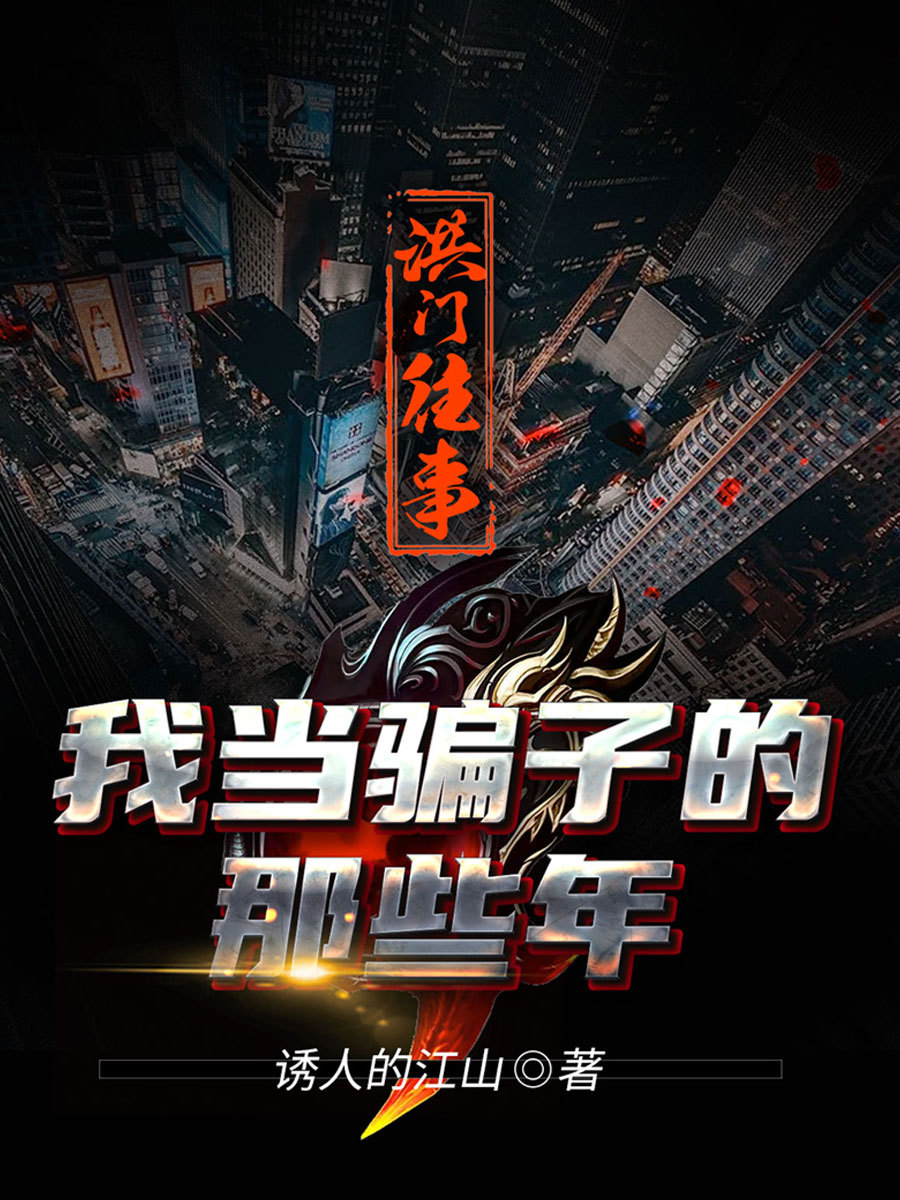 洪门往事：我当骗子的那些年