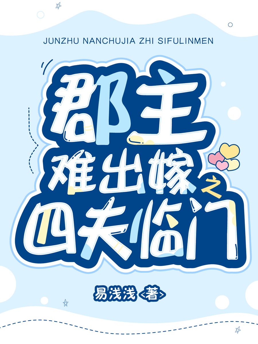 郡主难出嫁之四夫临门