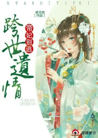 跨世遗情：帝妃别逃