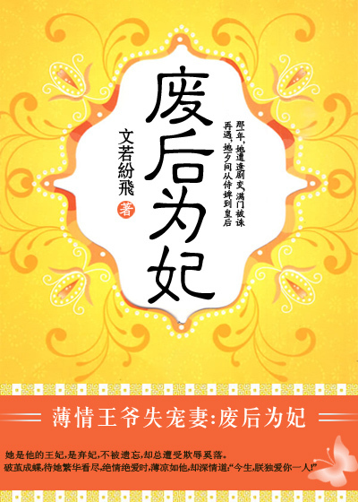 废后为妃