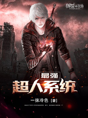 最强超人系统