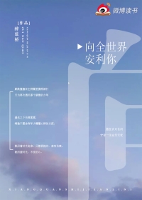 向全世界安利你