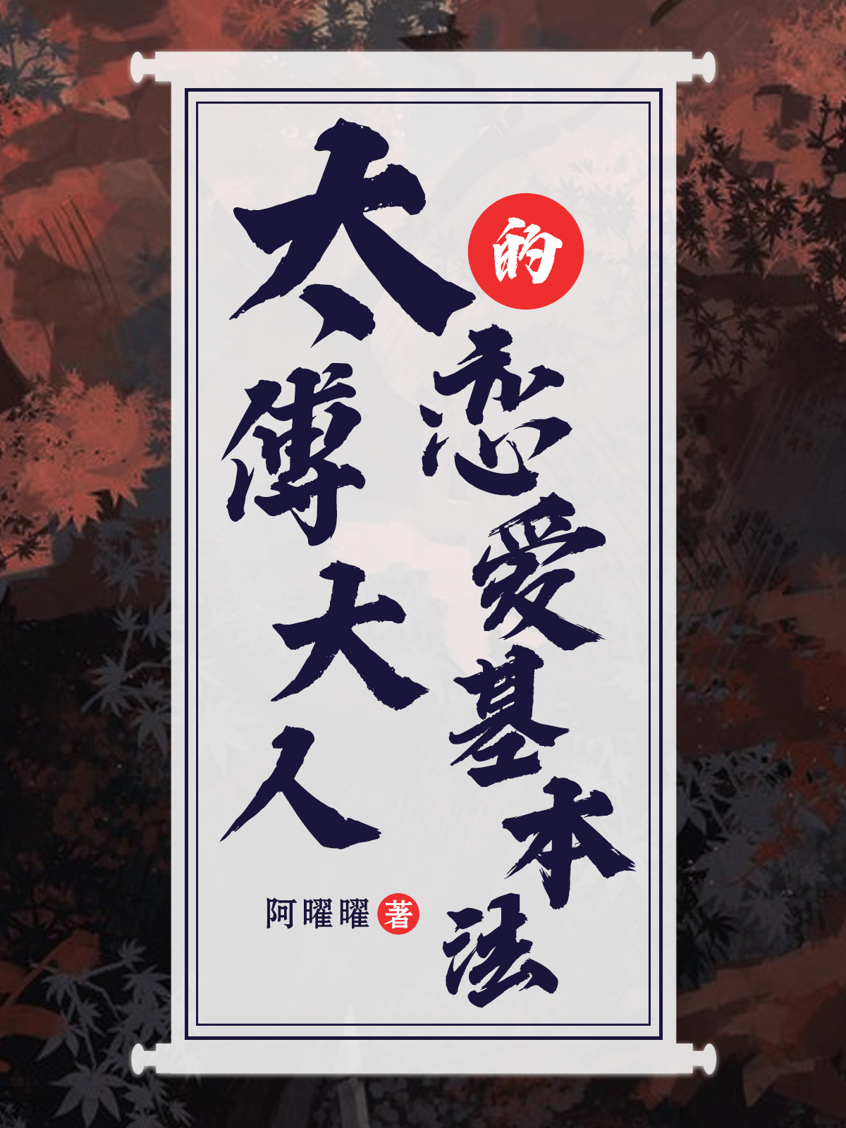 太傅大人的恋爱基本法