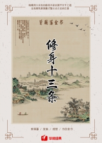 曾国藩全书：修身十三条（共4册）