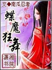 蝶魔狂舞