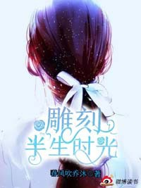 雕刻半生时光