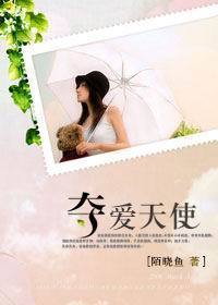 夺爱天使