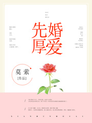 先婚厚爱