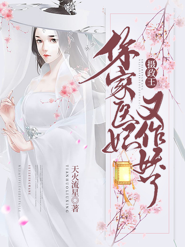 摄政王，你家医妃又作妖了 