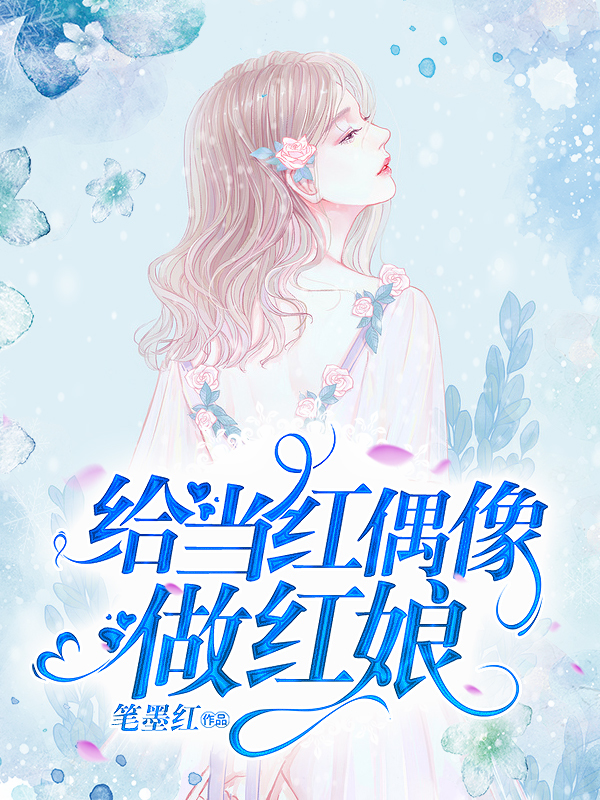 给当红偶像做红娘