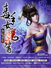 毒医女魔头