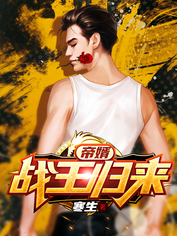 帝婿：战王归来