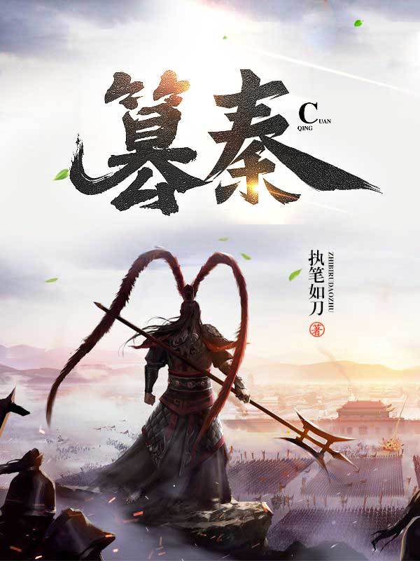 篡秦