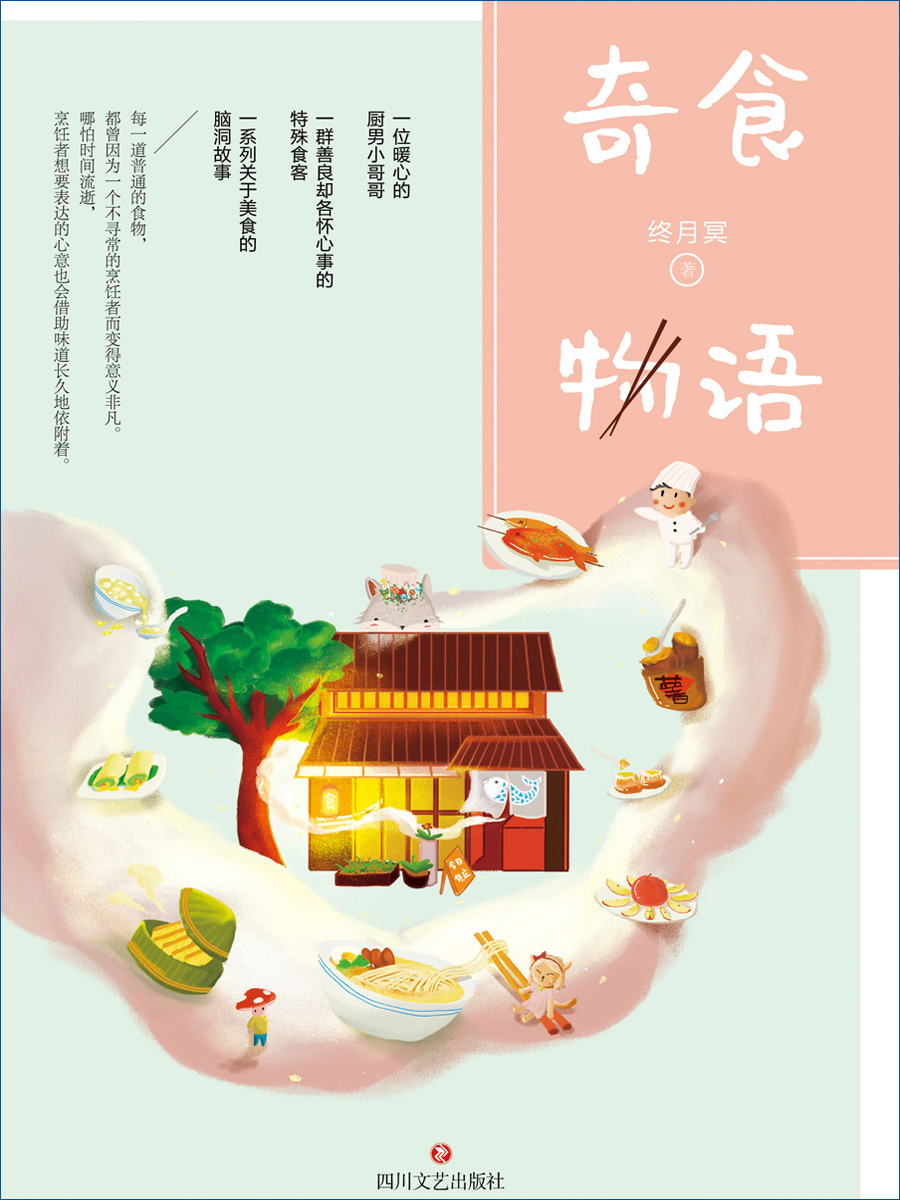 奇食物语