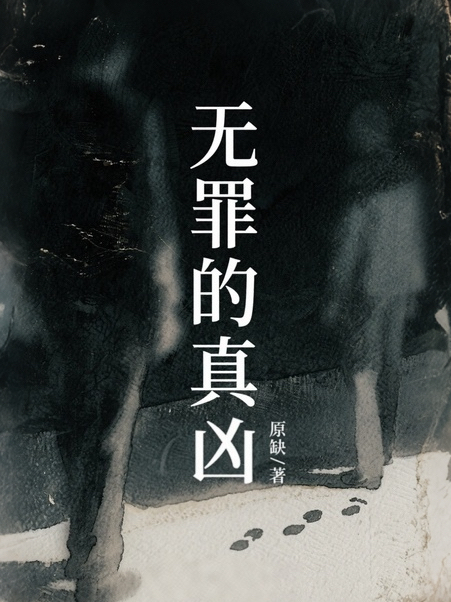 无罪的真凶