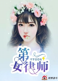 第一女律师