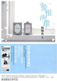 不做灰姑娘：爱恨两难