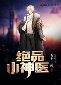 绝品小神医