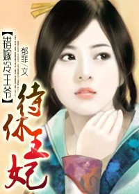 待休王妃(全)